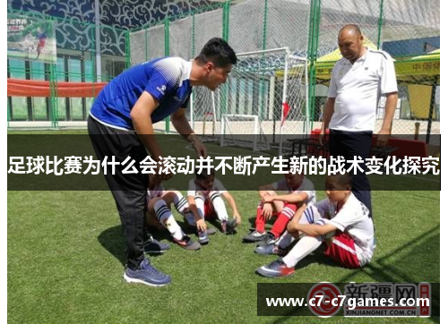 足球比赛为什么会滚动并不断产生新的战术变化探究