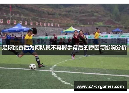 足球比赛后为何队员不再握手背后的原因与影响分析