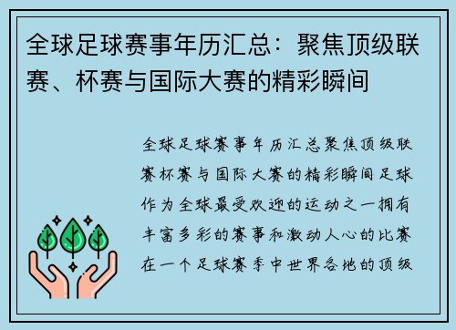 全球足球赛事年历汇总：聚焦顶级联赛、杯赛与国际大赛的精彩瞬间