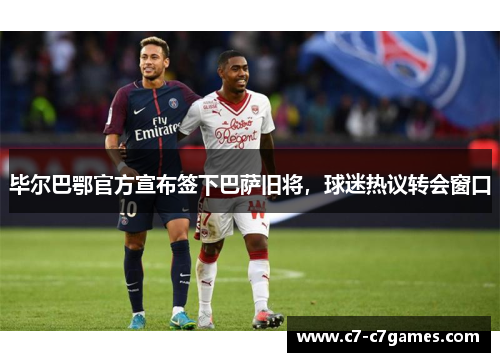 毕尔巴鄂官方宣布签下巴萨旧将，球迷热议转会窗口