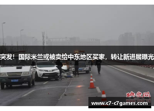 突发！国际米兰或被卖给中东地区买家，转让新进展曝光