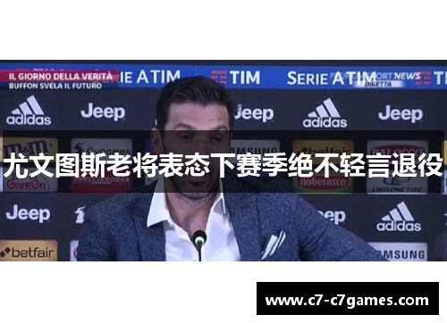 尤文图斯老将表态下赛季绝不轻言退役