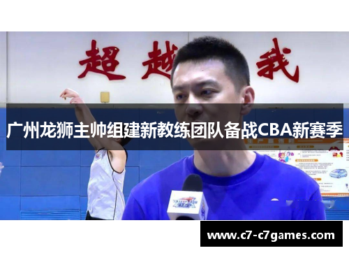 广州龙狮主帅组建新教练团队备战CBA新赛季