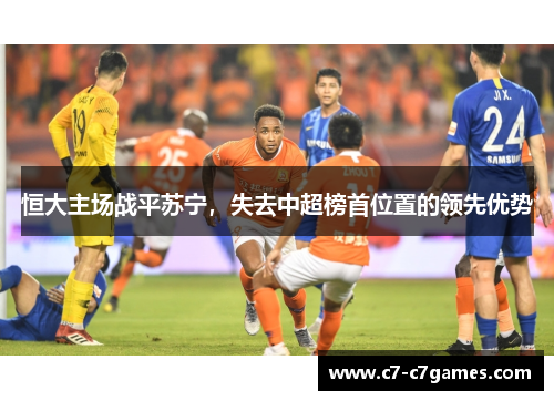 恒大主场战平苏宁，失去中超榜首位置的领先优势