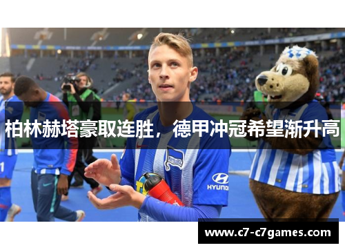 柏林赫塔豪取连胜，德甲冲冠希望渐升高