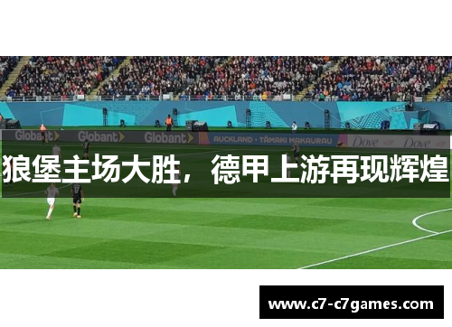 狼堡主场大胜，德甲上游再现辉煌