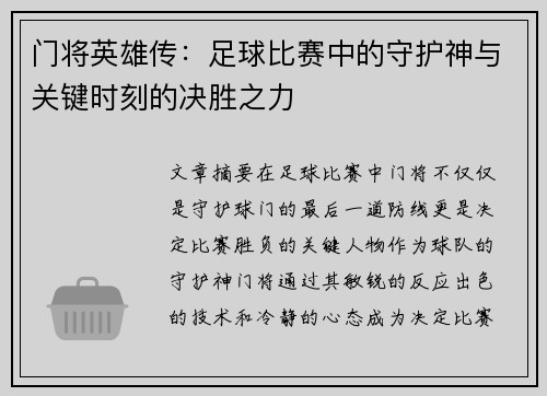 门将英雄传：足球比赛中的守护神与关键时刻的决胜之力