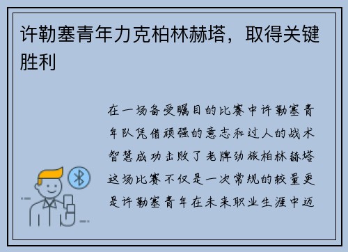 许勒塞青年力克柏林赫塔，取得关键胜利