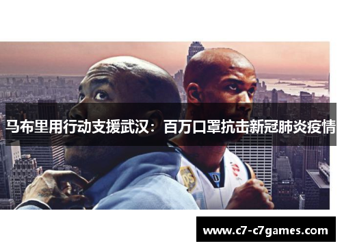 马布里用行动支援武汉：百万口罩抗击新冠肺炎疫情