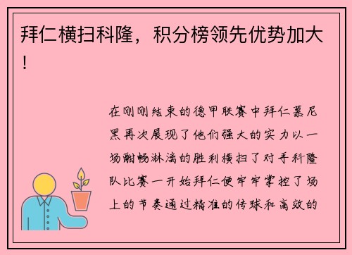 拜仁横扫科隆，积分榜领先优势加大！