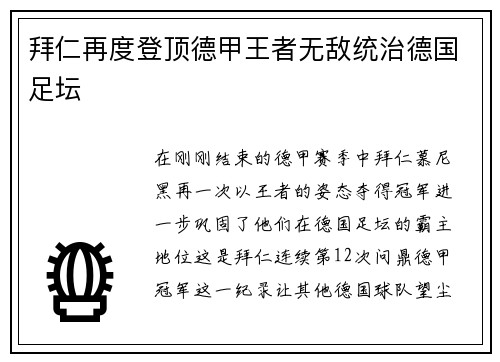 拜仁再度登顶德甲王者无敌统治德国足坛