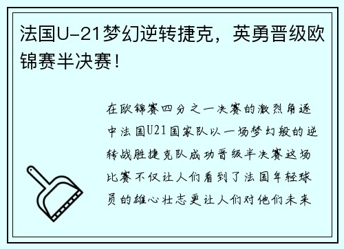 法国U-21梦幻逆转捷克，英勇晋级欧锦赛半决赛！