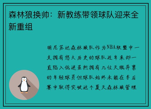 森林狼换帅：新教练带领球队迎来全新重组