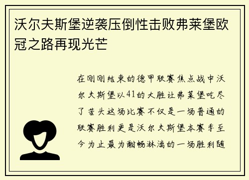 沃尔夫斯堡逆袭压倒性击败弗莱堡欧冠之路再现光芒