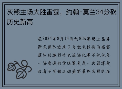 灰熊主场大胜雷霆，约翰·莫兰34分砍历史新高
