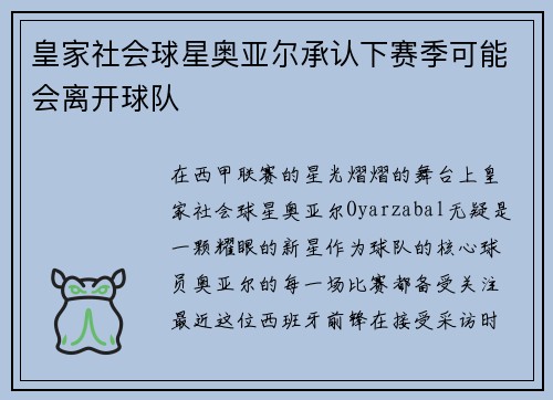皇家社会球星奥亚尔承认下赛季可能会离开球队