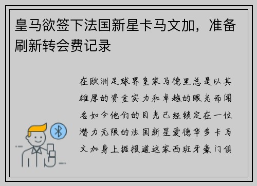 皇马欲签下法国新星卡马文加，准备刷新转会费记录