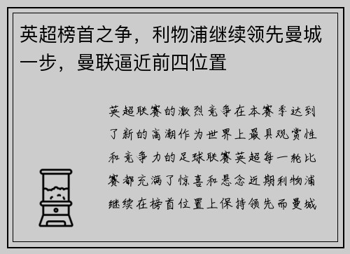 英超榜首之争，利物浦继续领先曼城一步，曼联逼近前四位置
