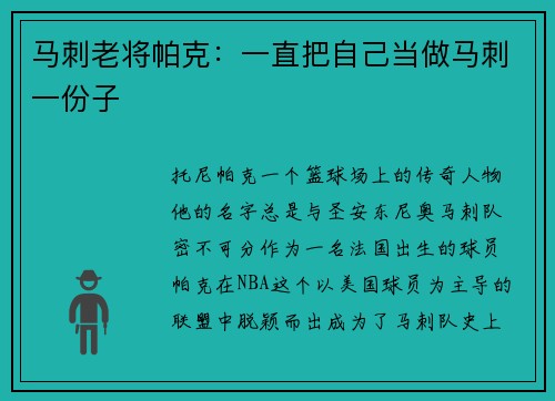 马刺老将帕克：一直把自己当做马刺一份子