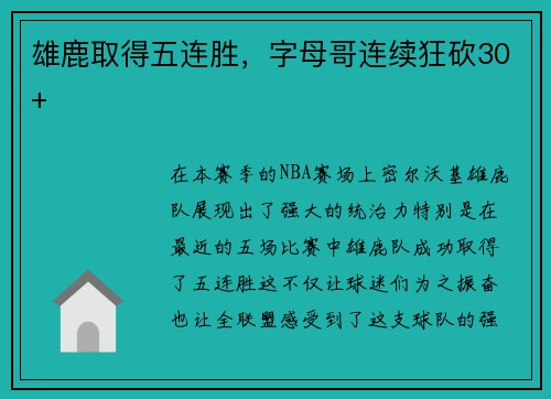 雄鹿取得五连胜，字母哥连续狂砍30+