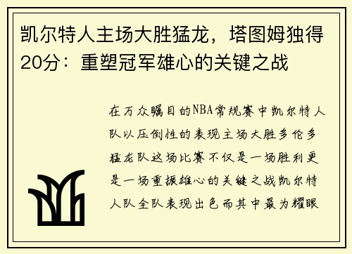 凯尔特人主场大胜猛龙，塔图姆独得20分：重塑冠军雄心的关键之战