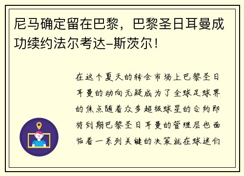 尼马确定留在巴黎，巴黎圣日耳曼成功续约法尔考达-斯茨尔！