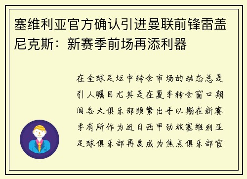塞维利亚官方确认引进曼联前锋雷盖尼克斯：新赛季前场再添利器