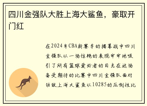 四川金强队大胜上海大鲨鱼，豪取开门红