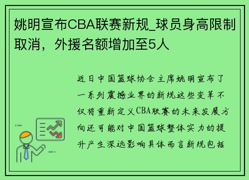 姚明宣布CBA联赛新规_球员身高限制取消，外援名额增加至5人