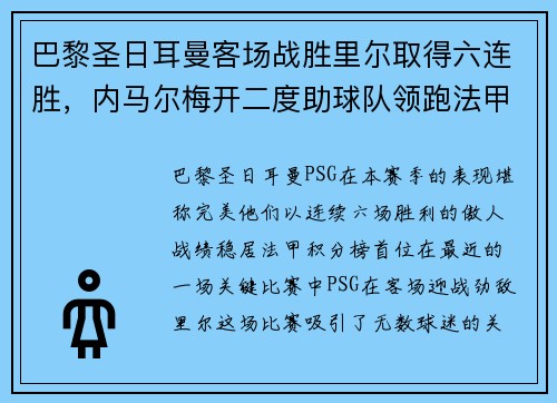 巴黎圣日耳曼客场战胜里尔取得六连胜，内马尔梅开二度助球队领跑法甲积分榜