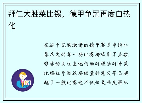 拜仁大胜莱比锡，德甲争冠再度白热化
