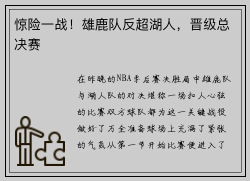 惊险一战！雄鹿队反超湖人，晋级总决赛