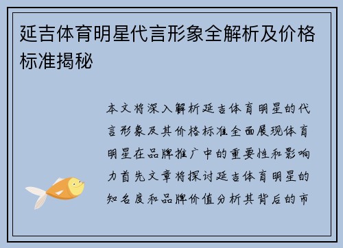 延吉体育明星代言形象全解析及价格标准揭秘