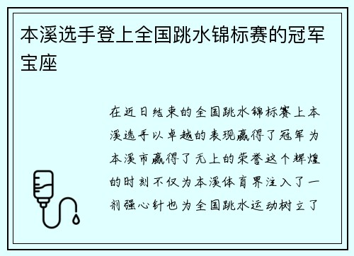 本溪选手登上全国跳水锦标赛的冠军宝座