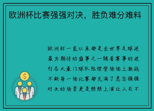 欧洲杯比赛强强对决，胜负难分难料