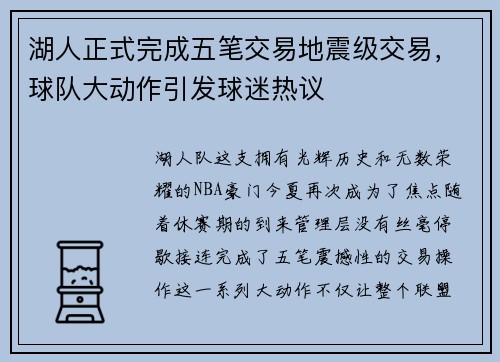 湖人正式完成五笔交易地震级交易，球队大动作引发球迷热议