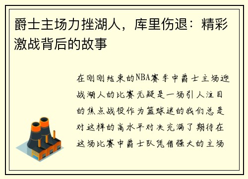 爵士主场力挫湖人，库里伤退：精彩激战背后的故事