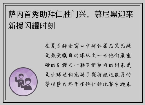 萨内首秀助拜仁胜门兴，慕尼黑迎来新援闪耀时刻