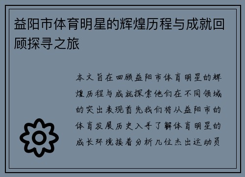 益阳市体育明星的辉煌历程与成就回顾探寻之旅