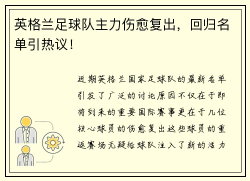 英格兰足球队主力伤愈复出，回归名单引热议！