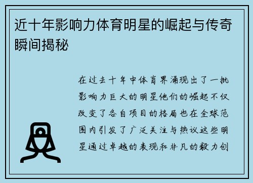 近十年影响力体育明星的崛起与传奇瞬间揭秘