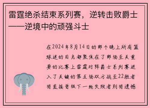 雷霆绝杀结束系列赛，逆转击败爵士——逆境中的顽强斗士