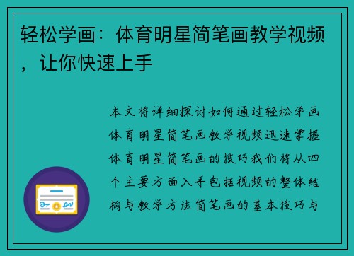 轻松学画：体育明星简笔画教学视频，让你快速上手
