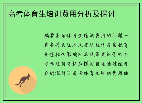 高考体育生培训费用分析及探讨