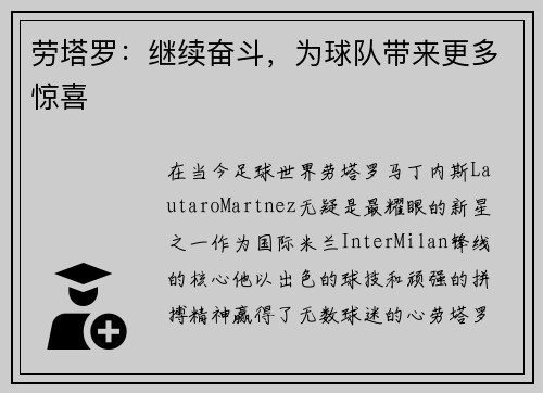 劳塔罗：继续奋斗，为球队带来更多惊喜