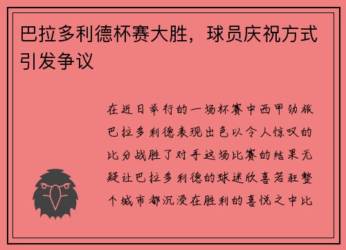 巴拉多利德杯赛大胜，球员庆祝方式引发争议