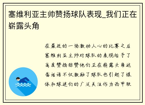 塞维利亚主帅赞扬球队表现_我们正在崭露头角