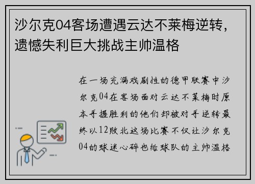 沙尔克04客场遭遇云达不莱梅逆转，遗憾失利巨大挑战主帅温格