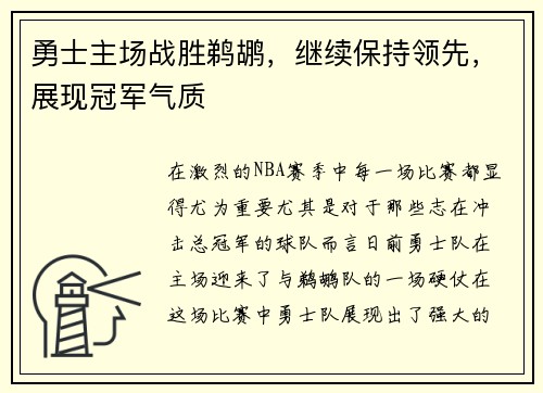 勇士主场战胜鹈鹕，继续保持领先，展现冠军气质