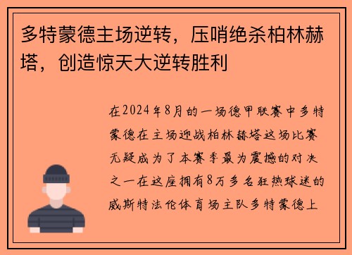 多特蒙德主场逆转，压哨绝杀柏林赫塔，创造惊天大逆转胜利